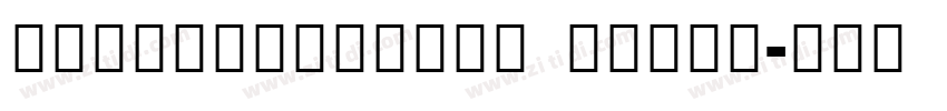 NotoSansKhmer Black字体转换